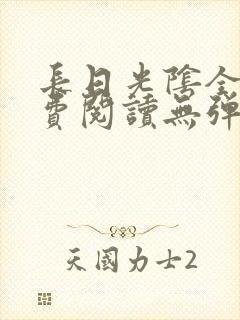 长日光阴全文免费阅读无弹窗笔趣阁封面