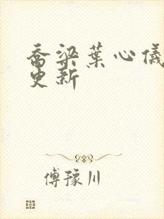 乔梁叶心仪最快更新封面