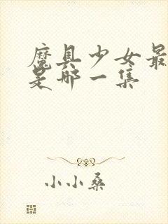 魔具少女最炸裂是哪一集封面