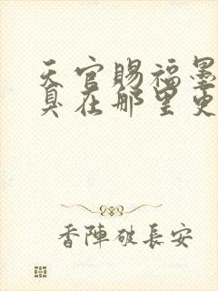 天官赐福墨香铜臭在那里更新