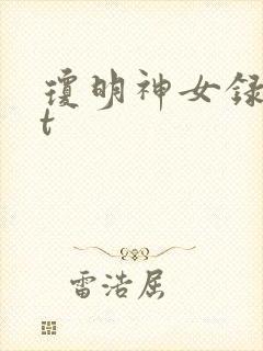 琼明神女录txt封面