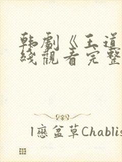 韩剧《王道》在线观看完整版免费