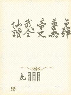 仙武帝尊免费阅读全文无弹窗