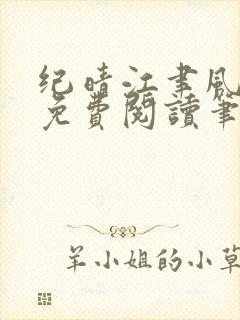 纪晴江聿风全文免费阅读笔趣阁