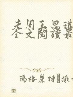 老周王思琪小说全文阅读最新章节更封面