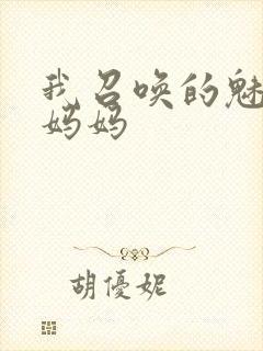 我召唤的魅魔是妈妈