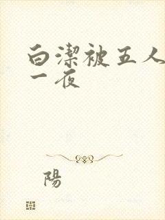白洁被五人糟蹋一夜