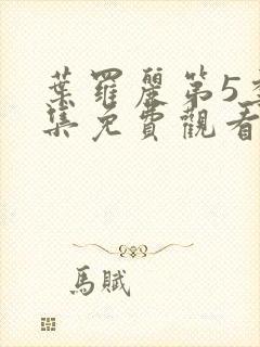 叶罗丽第5季全集免费观看完整版