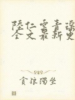 陆仁云青瑶免费全文最新更新封面