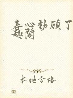 春心动顾了之笔趣阁