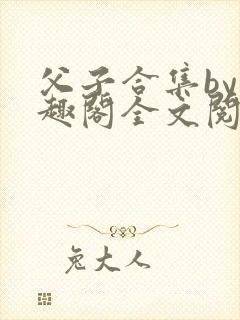 父子合集by笔趣阁全文阅读