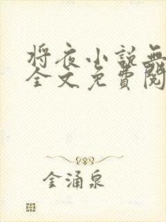 将夜小说无弹窗全文免费阅读