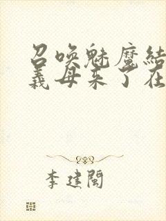 召唤魅魔结果是义母来了在线观看