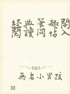 经典笔趣阁在线阅读网站入口