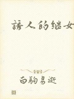 诱人的继女封面