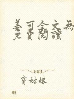 姜可全文无删减免费阅读封面