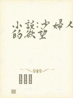 小说:少妇人妻的欲望