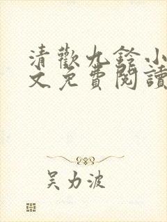 清欢九铃小说全文免费阅读笔趣阁