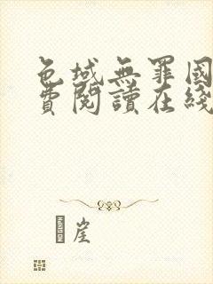 色域无罪国度免费阅读在线笔趣