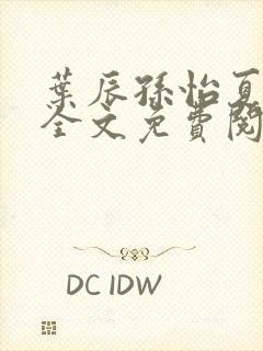 叶辰孙怡夏若雪全文免费阅读