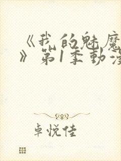 《我的魅魔妈妈》第1季动漫免费观看