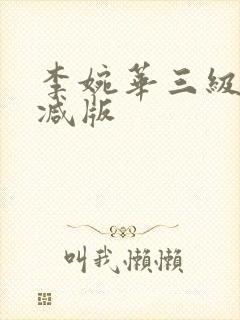 李婉华三级无删减版