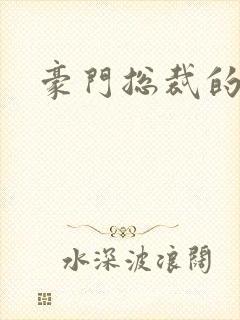 豪门总裁的弃妇