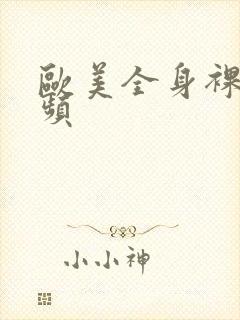 欧美全身裸体视频