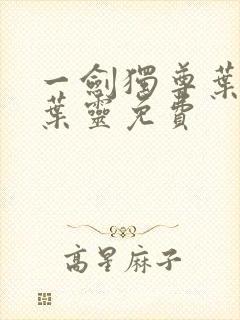 一剑独尊叶玄,叶灵免费