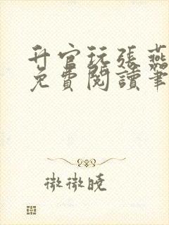 升官玩张燕全文免费阅读笔趣阁