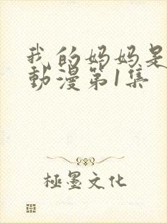 我的妈妈是魅魔动漫第1集