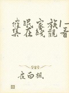 催眠家族1—6集在线观看动漫