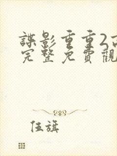 谍影重重2高清完整免费观看