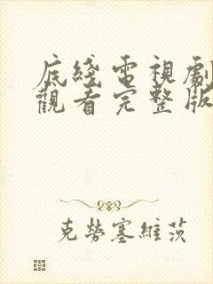 底线电视剧免费观看完整版30集封面