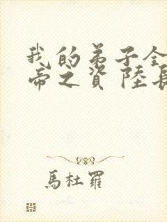 我的弟子全是大帝之资 陆长生