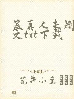 蛊真人未删减全文txt下载