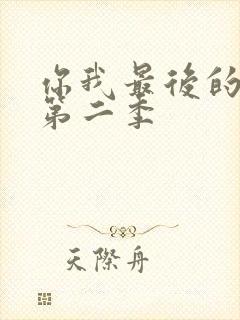 你我最后的战场第二季