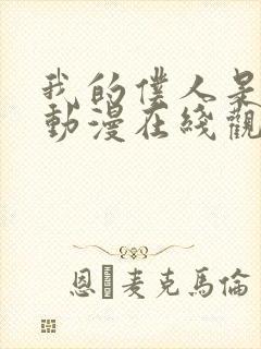 我的仆人是魅魔动漫在线观看全集