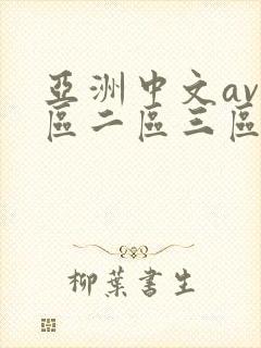 亚洲中文av一区二区三区不卡