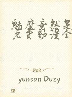 魅魔竟然是妈妈免费动漫全集免费