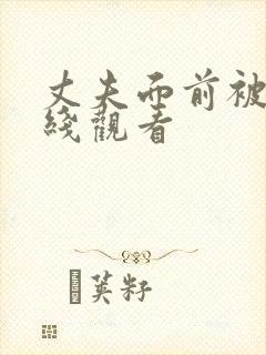 丈夫面前被耍在线观看