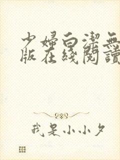 少妇白洁无删减版在线阅读