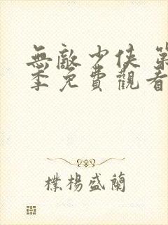 无敌少侠 第3季免费观看全集