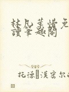 林凡叶惜免费阅读笔趣阁