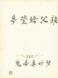 梦莹给父亲治病