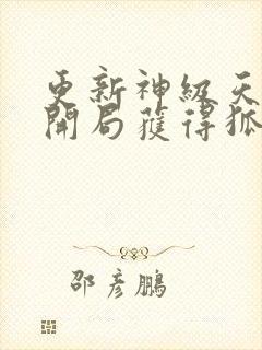 更新神级天赋:开局获得狐仙老婆