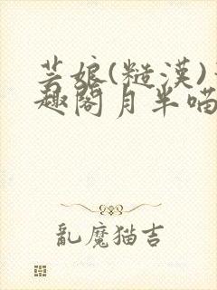 芸娘(糙汉)笔趣阁月半喵