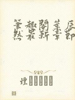 笔趣阁叶辰萧初然最新章节