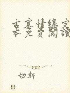 古寨情缘完整版本免费阅读