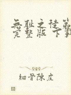 无耻之徒第一季完整版 下载